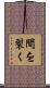 間を裂く Scroll