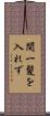 間一髪を入れず Scroll