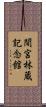 間宮林蔵記念館 Scroll