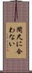 間尺に合わない Scroll