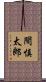 間慎太郎 Scroll