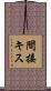 間接キス Scroll