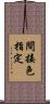 間接色指定 Scroll