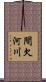 間欠河川 Scroll