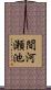 間河瀬池 Scroll