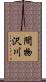 間物沢川 Scroll