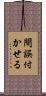 間誤付かせる Scroll