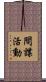 間諜活動 Scroll