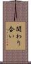 関わり合い Scroll