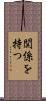 関係を持つ Scroll