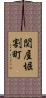 関屋堀割町 Scroll