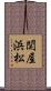 関屋浜松 Scroll