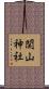 関山神社 Scroll