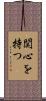 関心を持つ Scroll