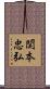 関本忠弘 Scroll