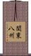 関東八州 Scroll