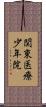 関東医療少年院 Scroll