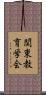 関東教育学会 Scroll