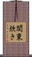 関東炊き Scroll