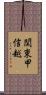 関東甲信越 Scroll