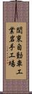 関東自動車工業岩手工場 Scroll
