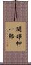 関根伸一郎 Scroll