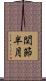 関節半月 Scroll