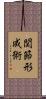 関節形成術 Scroll