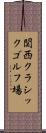 関西クラシックゴルフ場 Scroll