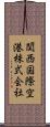 関西国際空港株式会社 Scroll
