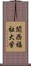 関西福祉大学 Scroll