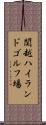 関越ハイランドゴルフ場 Scroll