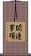 関連事項 Scroll