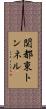 関都東トンネル Scroll