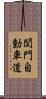 関門自動車道 Scroll