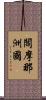 閻摩那洲國 Scroll