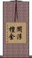 閻浮檀金 Scroll