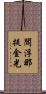 閻浮那提金光 Scroll