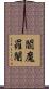 閻魔羅闍 Scroll