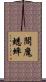 閻魔蟋蟀 Scroll