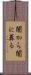 闇から闇に葬る Scroll