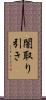 闇取り引き Scroll