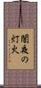闇夜の灯火 Scroll