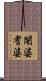 闍婆耆婆 Scroll