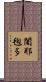 闍耶毱多 Scroll
