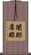 闍耶犀那 Scroll