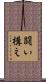 闘い構え Scroll