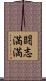 闘志満満 Scroll