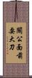 關公面前耍大刀 Scroll
