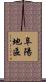 阜陽地區 Scroll